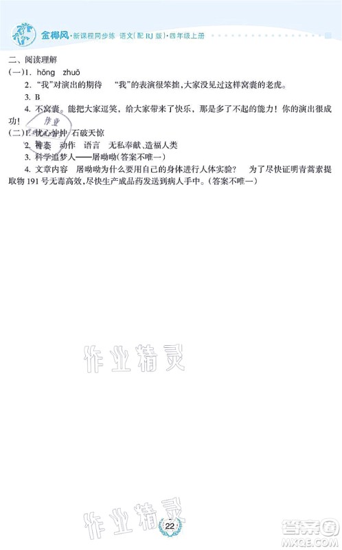 海南出版社2021金椰风新课程同步练四年级语文上册RJ人教版答案
