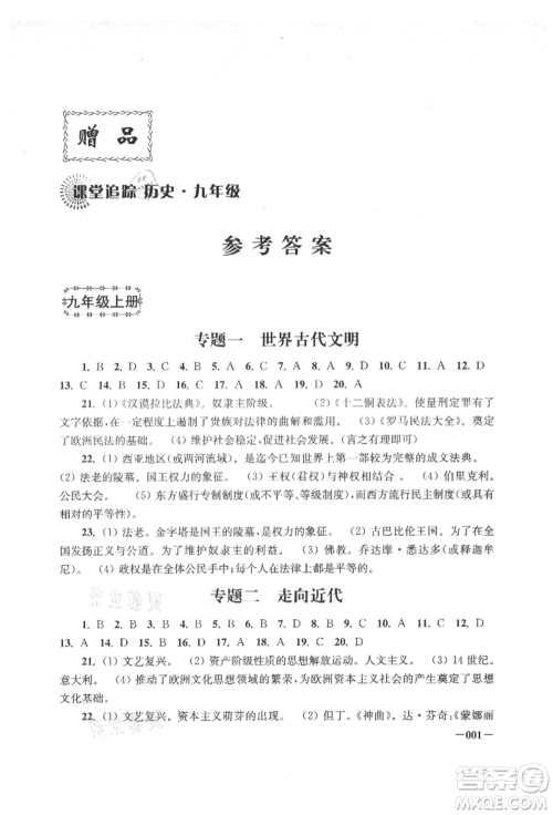 江苏凤凰美术出版社2021课堂追踪九年级历史上册人教版参考答案