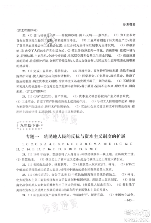 江苏凤凰美术出版社2021课堂追踪九年级历史上册人教版参考答案