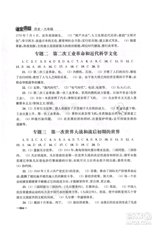 江苏凤凰美术出版社2021课堂追踪九年级历史上册人教版参考答案