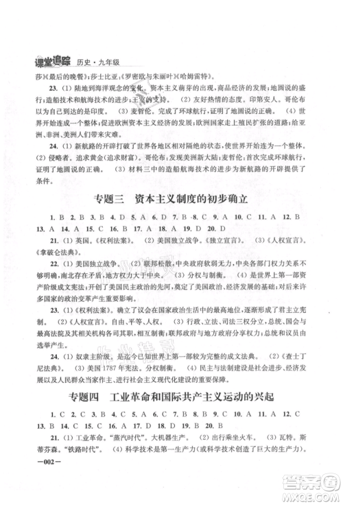 江苏凤凰美术出版社2021课堂追踪九年级历史上册人教版参考答案