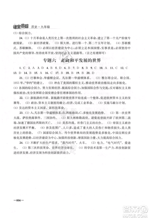 江苏凤凰美术出版社2021课堂追踪九年级历史上册人教版参考答案