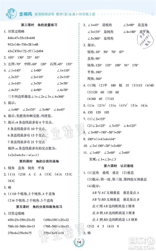 海南出版社2021金椰风新课程同步练四年级数学上册SJ苏教版答案