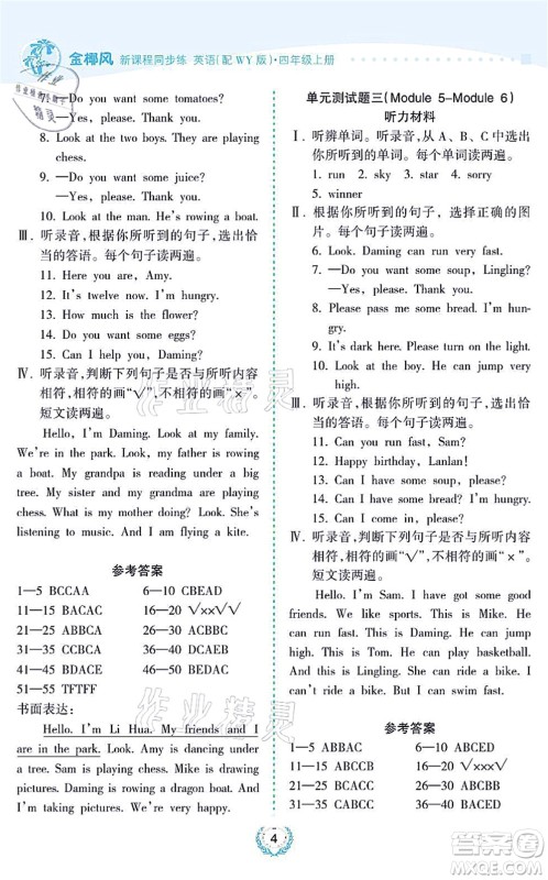 海南出版社2021金椰风新课程同步练四年级英语上册WY外研版答案
