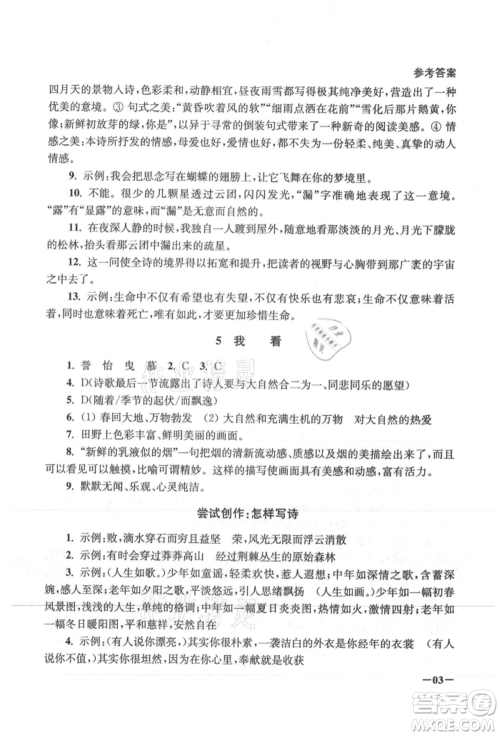 江苏凤凰美术出版社2021课堂追踪九年级语文上册人教版参考答案