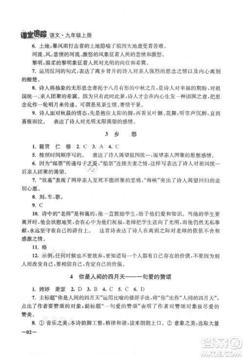 江苏凤凰美术出版社2021课堂追踪九年级语文上册人教版参考答案