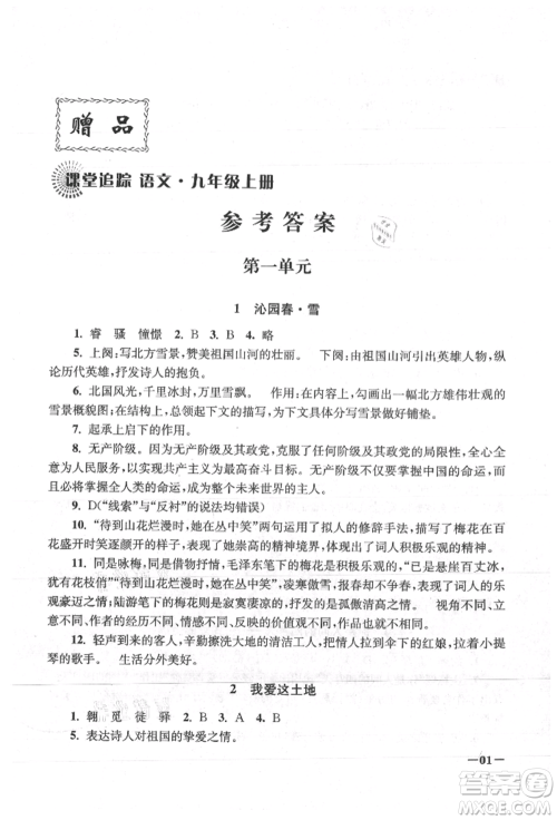 江苏凤凰美术出版社2021课堂追踪九年级语文上册人教版参考答案