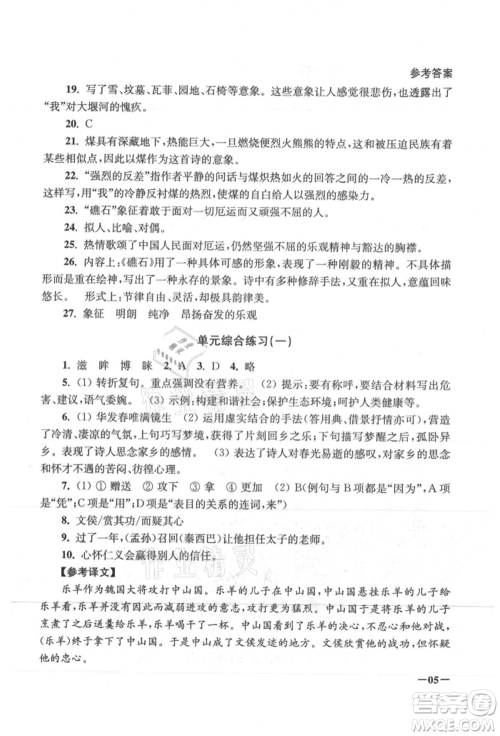 江苏凤凰美术出版社2021课堂追踪九年级语文上册人教版参考答案