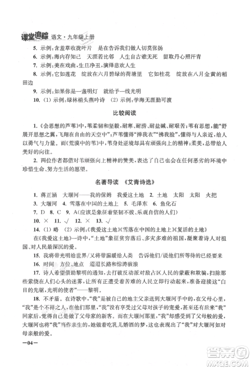 江苏凤凰美术出版社2021课堂追踪九年级语文上册人教版参考答案