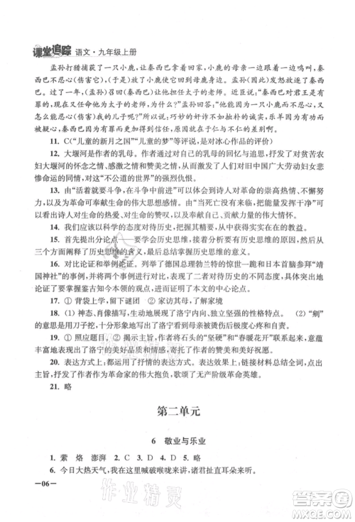 江苏凤凰美术出版社2021课堂追踪九年级语文上册人教版参考答案