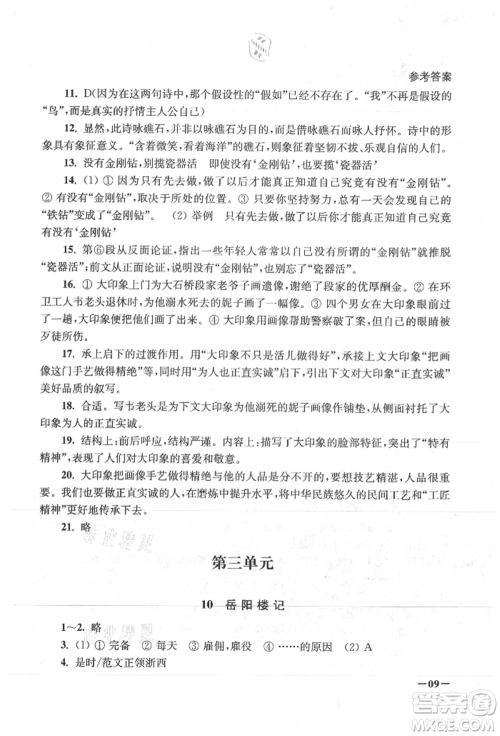 江苏凤凰美术出版社2021课堂追踪九年级语文上册人教版参考答案