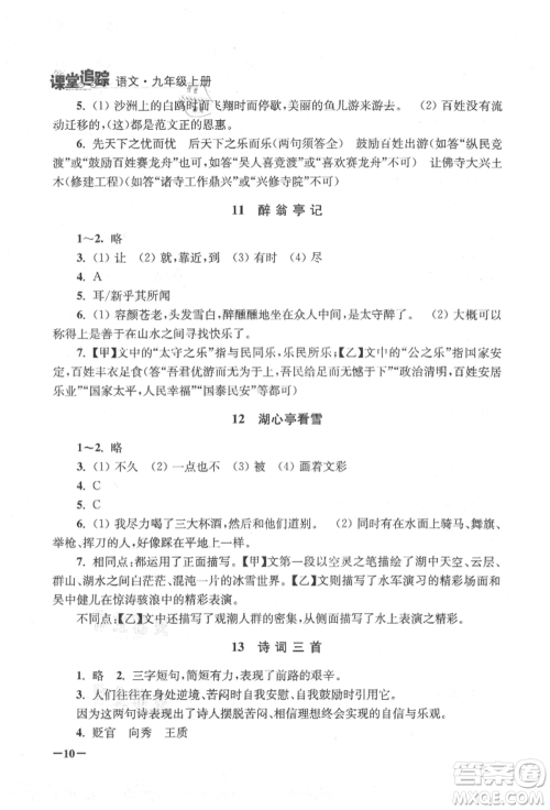 江苏凤凰美术出版社2021课堂追踪九年级语文上册人教版参考答案