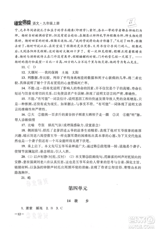 江苏凤凰美术出版社2021课堂追踪九年级语文上册人教版参考答案