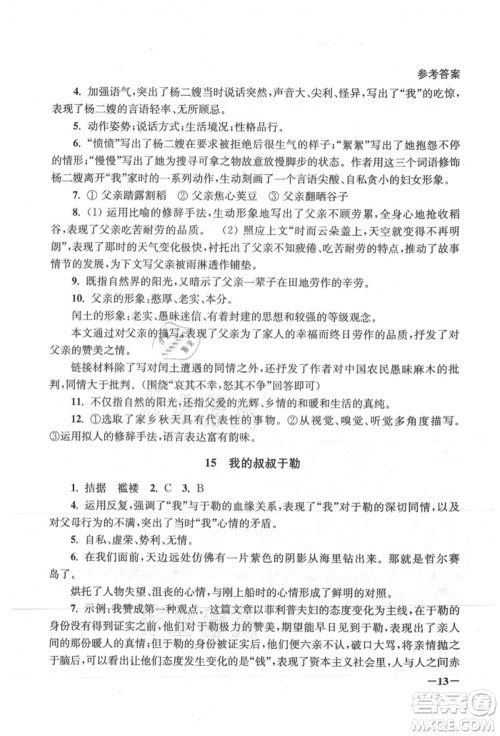 江苏凤凰美术出版社2021课堂追踪九年级语文上册人教版参考答案