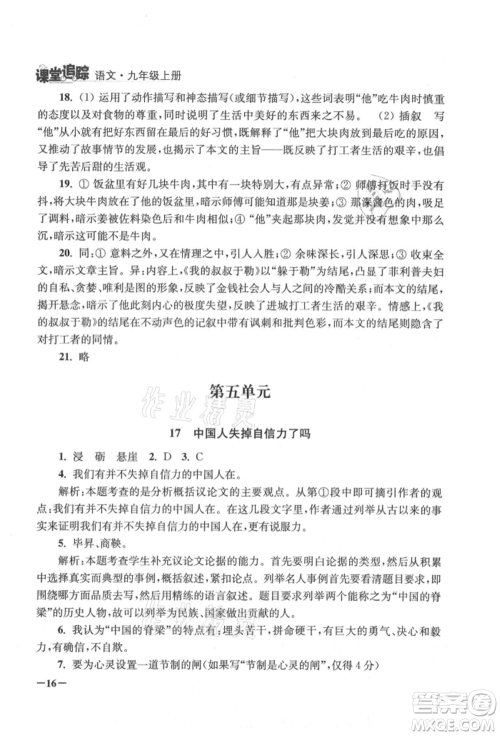 江苏凤凰美术出版社2021课堂追踪九年级语文上册人教版参考答案