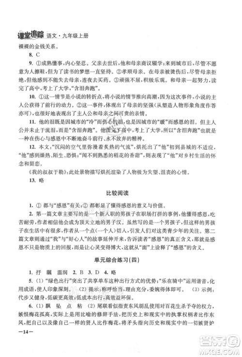 江苏凤凰美术出版社2021课堂追踪九年级语文上册人教版参考答案