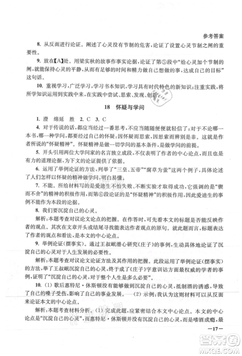 江苏凤凰美术出版社2021课堂追踪九年级语文上册人教版参考答案