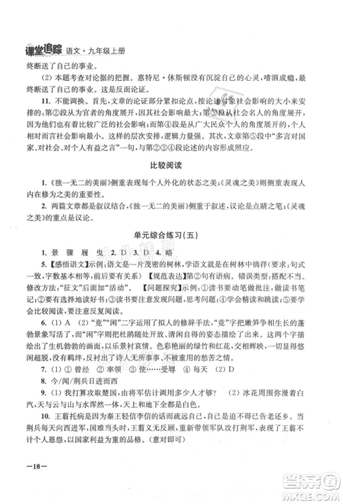 江苏凤凰美术出版社2021课堂追踪九年级语文上册人教版参考答案