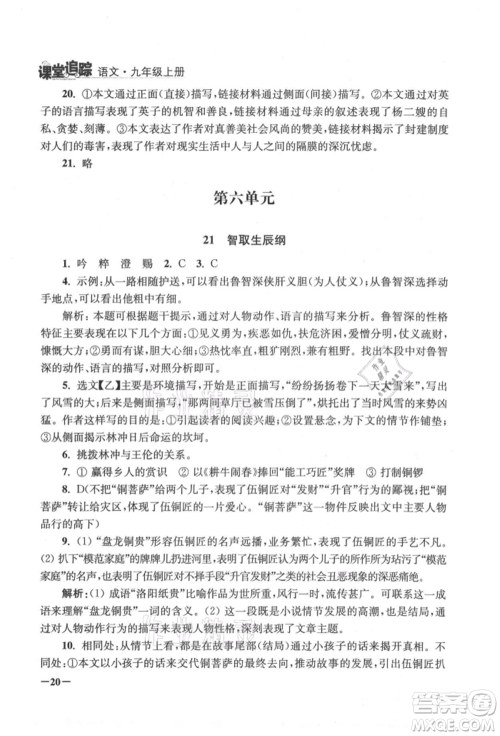 江苏凤凰美术出版社2021课堂追踪九年级语文上册人教版参考答案