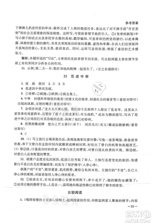 江苏凤凰美术出版社2021课堂追踪九年级语文上册人教版参考答案