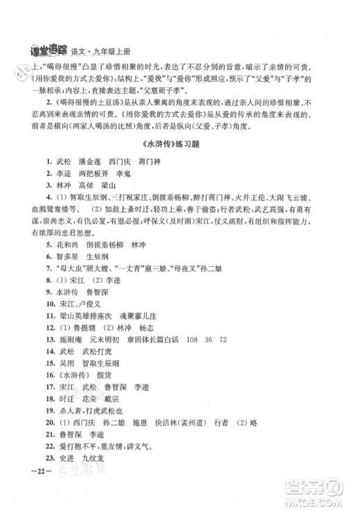 江苏凤凰美术出版社2021课堂追踪九年级语文上册人教版参考答案