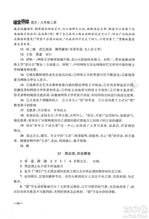 江苏凤凰美术出版社2021课堂追踪九年级语文上册人教版参考答案