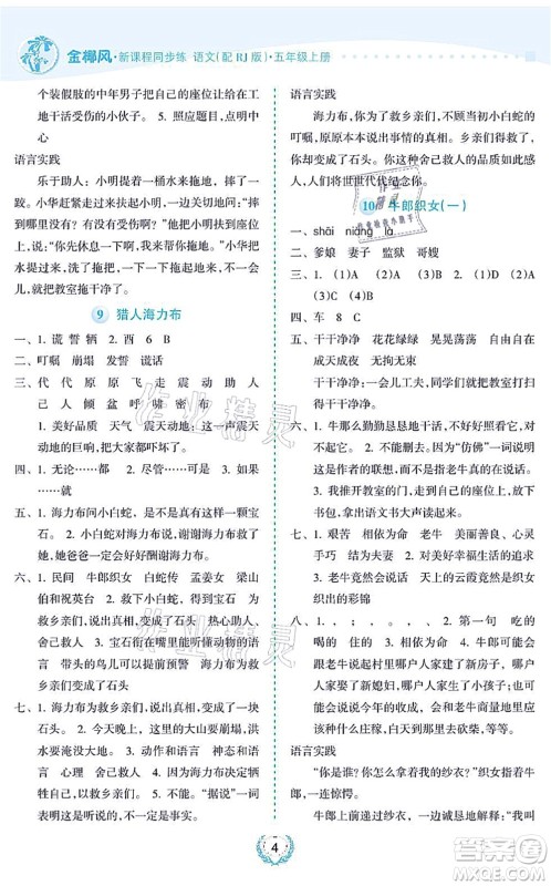 海南出版社2021金椰风新课程同步练五年级语文上册RJ人教版答案 海南出版社2021金椰风新课程同步练五年级语文上册RJ人教版答案
