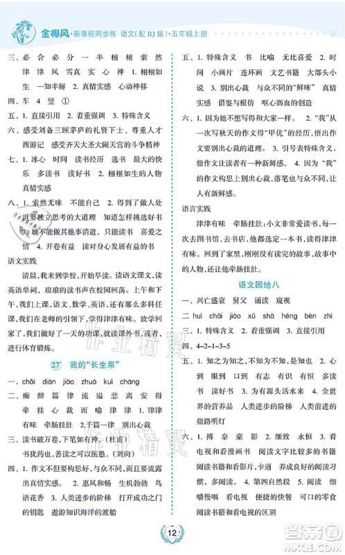 海南出版社2021金椰风新课程同步练五年级语文上册RJ人教版答案 海南出版社2021金椰风新课程同步练五年级语文上册RJ人教版答案