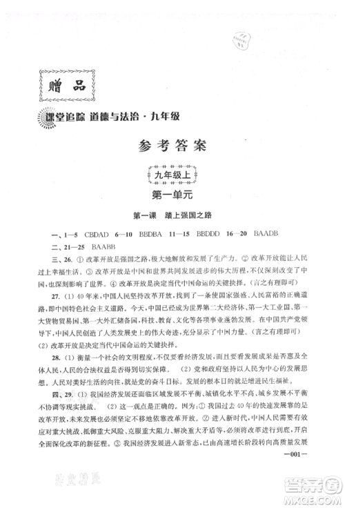 江苏凤凰美术出版社2021课堂追踪九年级道德与法治人教版参考答案