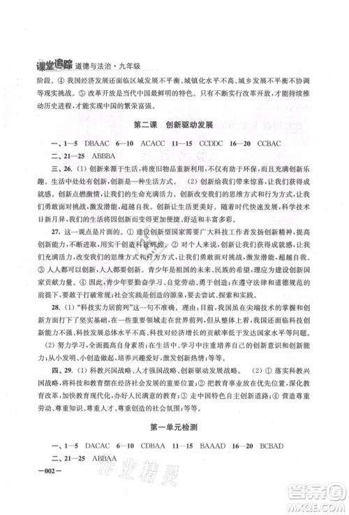 江苏凤凰美术出版社2021课堂追踪九年级道德与法治人教版参考答案
