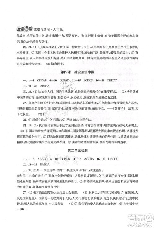 江苏凤凰美术出版社2021课堂追踪九年级道德与法治人教版参考答案