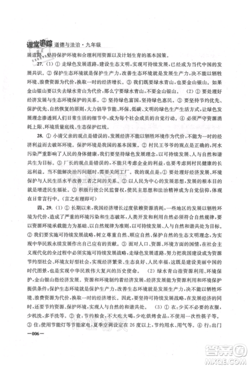 江苏凤凰美术出版社2021课堂追踪九年级道德与法治人教版参考答案