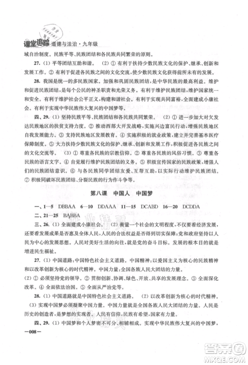 江苏凤凰美术出版社2021课堂追踪九年级道德与法治人教版参考答案