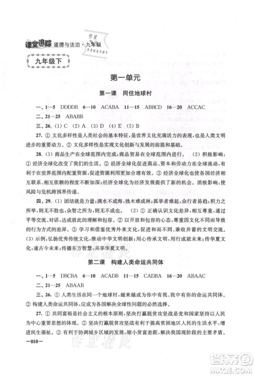江苏凤凰美术出版社2021课堂追踪九年级道德与法治人教版参考答案