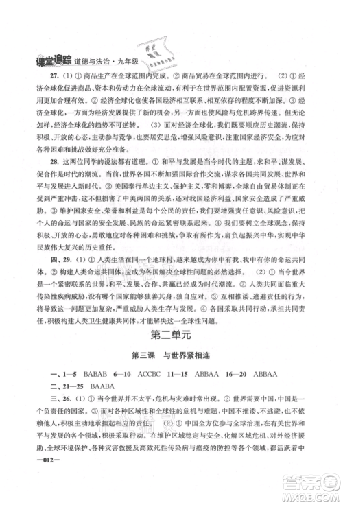 江苏凤凰美术出版社2021课堂追踪九年级道德与法治人教版参考答案