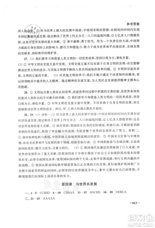 江苏凤凰美术出版社2021课堂追踪九年级道德与法治人教版参考答案