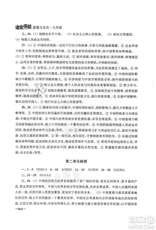江苏凤凰美术出版社2021课堂追踪九年级道德与法治人教版参考答案