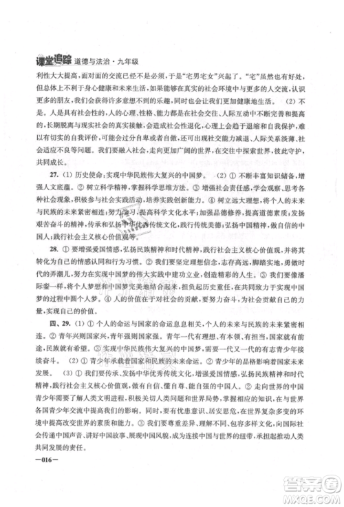 江苏凤凰美术出版社2021课堂追踪九年级道德与法治人教版参考答案