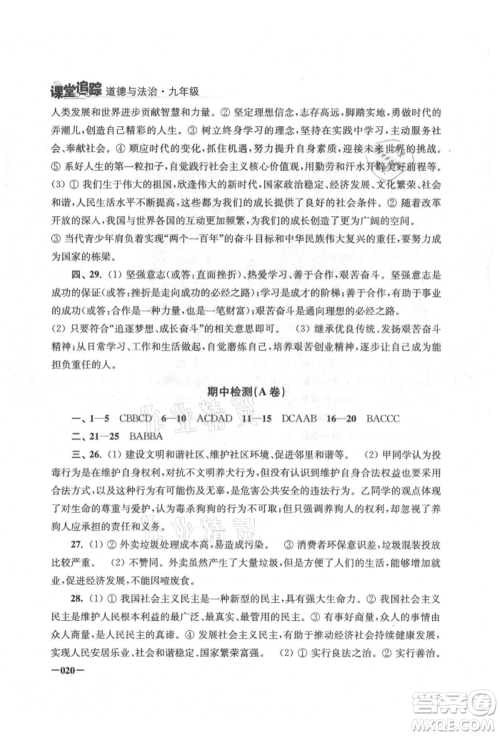 江苏凤凰美术出版社2021课堂追踪九年级道德与法治人教版参考答案