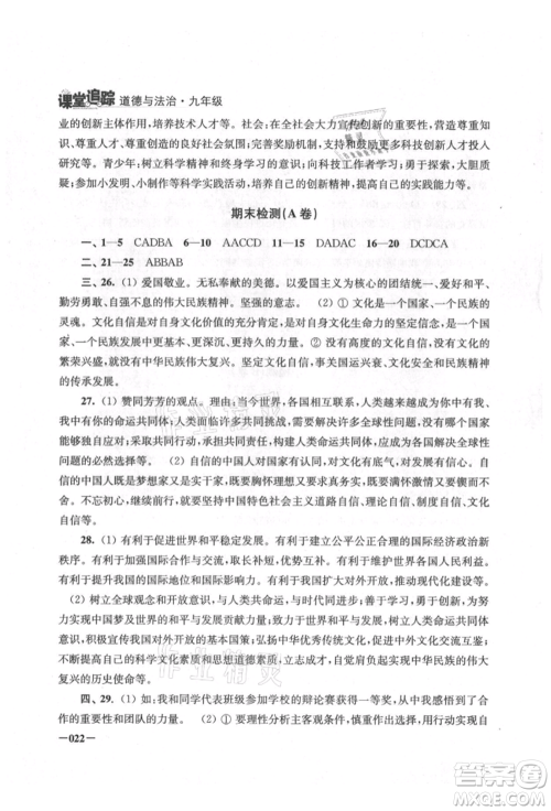 江苏凤凰美术出版社2021课堂追踪九年级道德与法治人教版参考答案