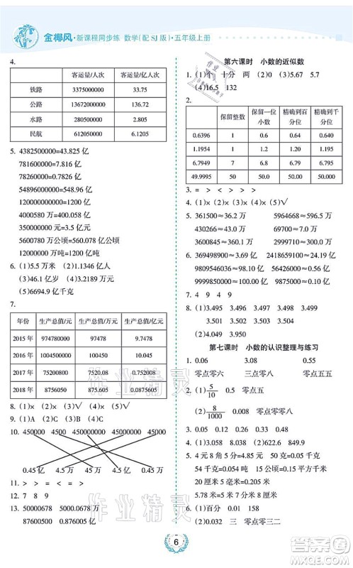海南出版社2021金椰风新课程同步练五年级数学上册SJ苏教版答案