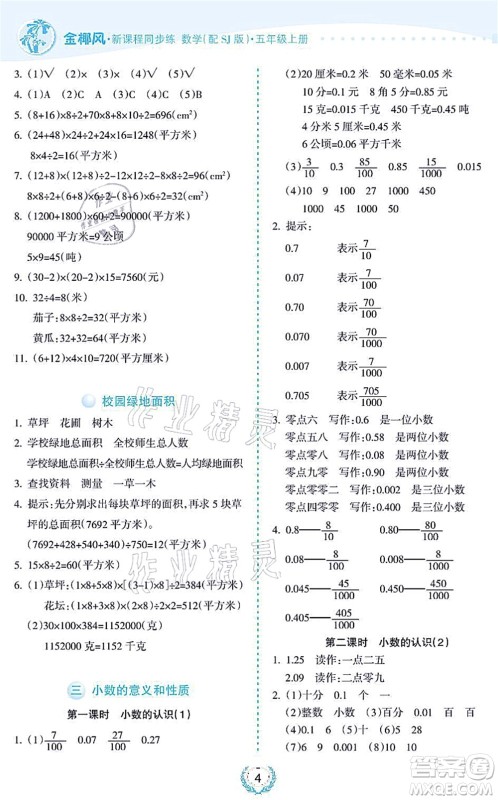 海南出版社2021金椰风新课程同步练五年级数学上册SJ苏教版答案