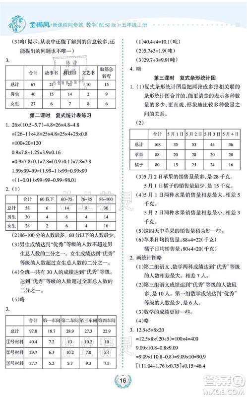海南出版社2021金椰风新课程同步练五年级数学上册SJ苏教版答案
