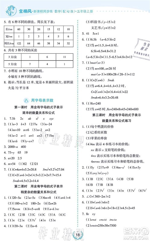 海南出版社2021金椰风新课程同步练五年级数学上册SJ苏教版答案