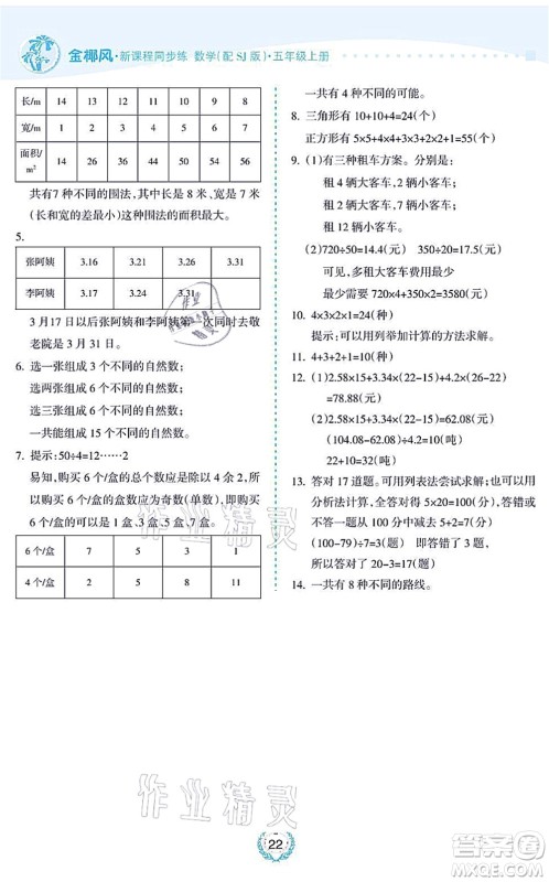 海南出版社2021金椰风新课程同步练五年级数学上册SJ苏教版答案