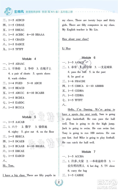 海南出版社2021金椰风新课程同步练五年级英语上册WY外研版答案 海南出版社2021金椰风新课程同步练五年级英语上册WY外研版答案