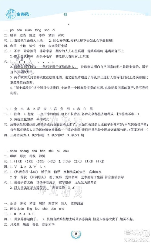 海南出版社2021金椰风新课程同步练六年级语文上册RJ人教版答案 海南出版社2021金椰风新课程同步练六年级语文上册RJ人教版答案