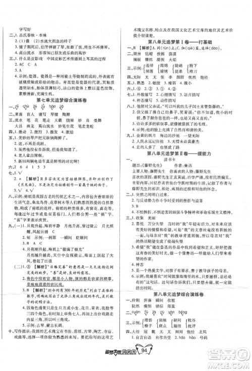 天津科学技术出版社2021追梦之旅铺路卷六年级语文上册人教版参考答案