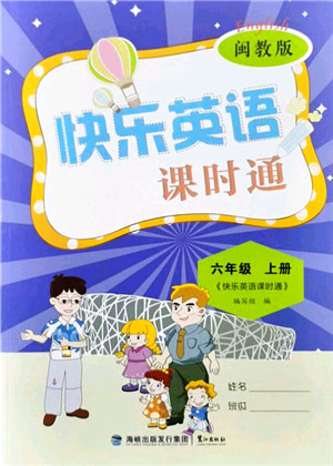 鹭江出版社2021快乐英语课时通六年级英语上册闽教版答案 鹭江出版社2021快乐英语课时通六年级英语上册闽教版答案
