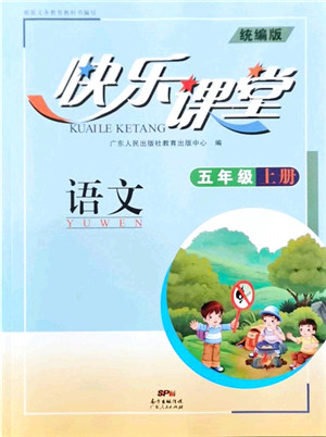 广东人民出版社2021快乐课堂五年级语文上册统编版答案 广东人民出版社2021快乐课堂五年级语文上册统编版答案
